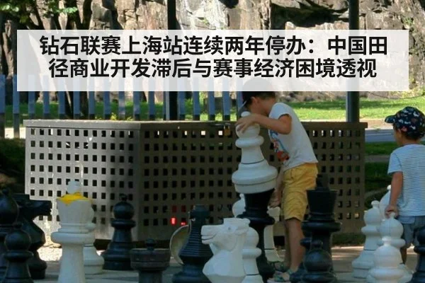 钻石联赛上海站连续两年停办:中国田径商业开发滞后与赛事经济困境透视