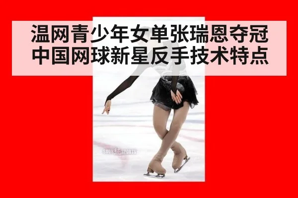 温网青少年女单张瑞恩夺冠中国网球新星反手技术特点