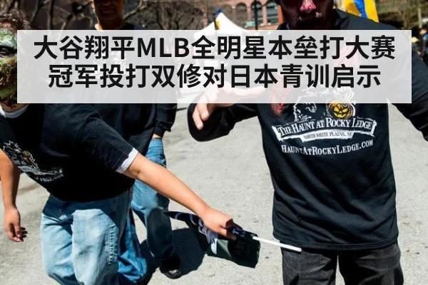 大谷翔平MLB全明星本垒打大赛冠军投打双修对日本青训启示