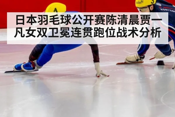 日本羽毛球公开赛陈清晨贾一凡女双卫冕连贯跑位战术分析