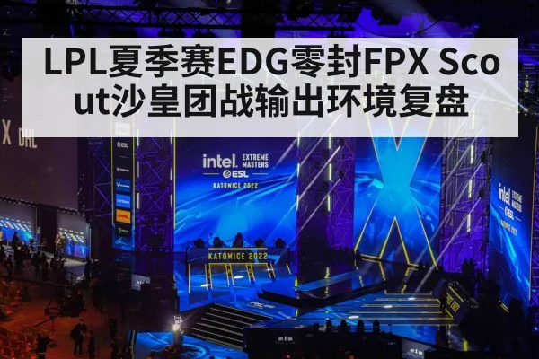LPL夏季赛EDG零封FPX Scout沙皇团战输出环境复盘