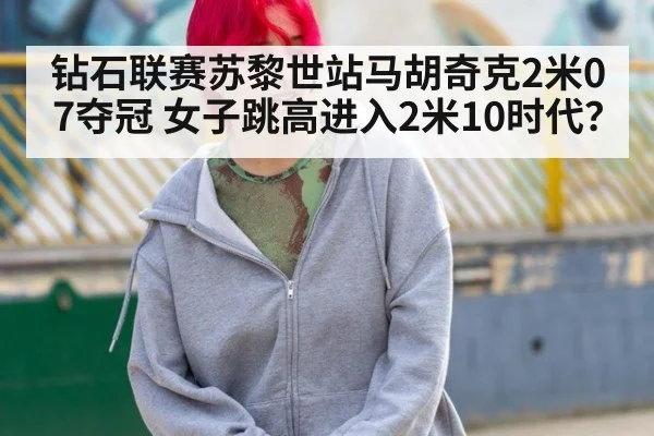 钻石联赛苏黎世站马胡奇克2米07夺冠 女子跳高进入2米10时代?