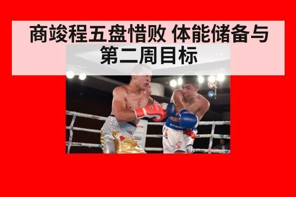 商竣程五盘惜败 体能储备与第二周目标